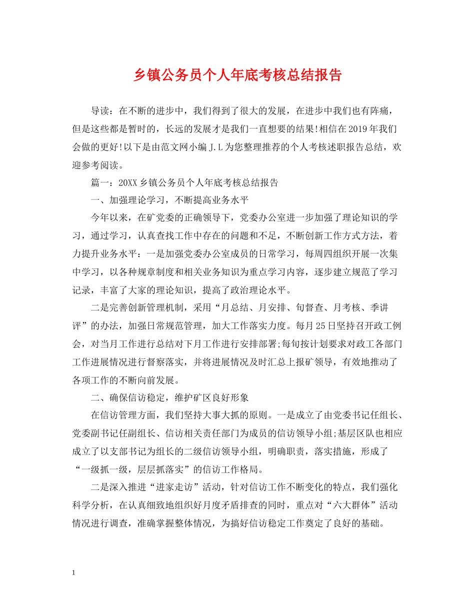 乡镇公务员个人年底考核总结报告_第1页