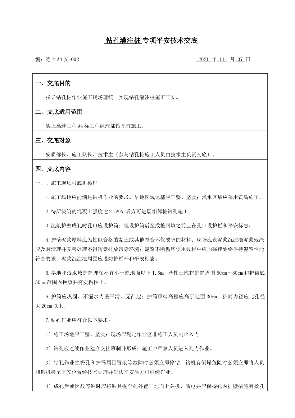 钻孔灌注桩专项安全技术交底_第1页