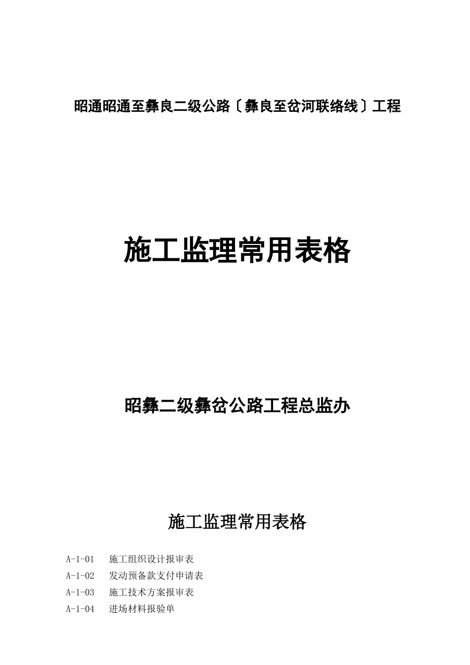 二级公路施工监理常用表格_第1页