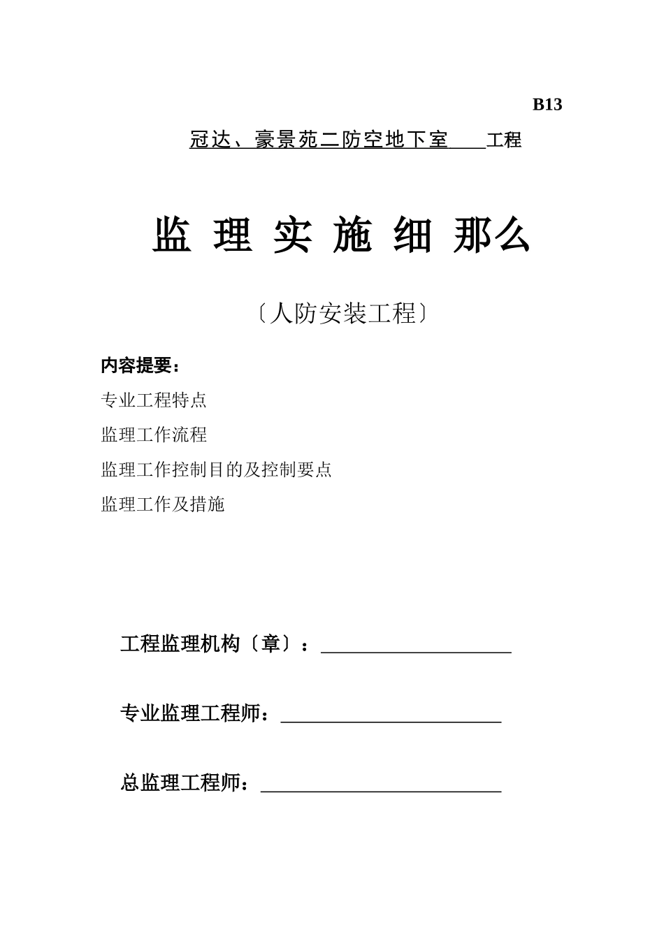 冠达、豪景苑二期防空地下室工程监理实施细则（人防安装工程）_第1页