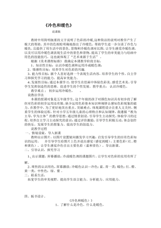 《冷色暖色）》说课稿