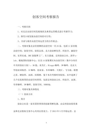 创客空间考察报告