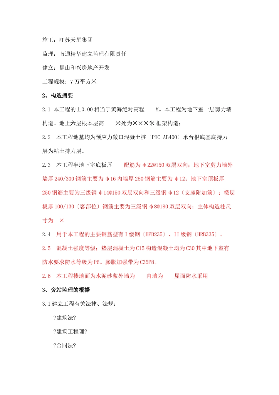 某住宅工程监理旁站方案_第2页