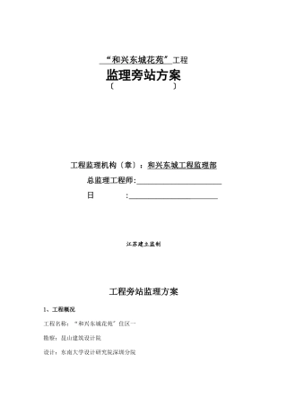 某住宅工程监理旁站方案