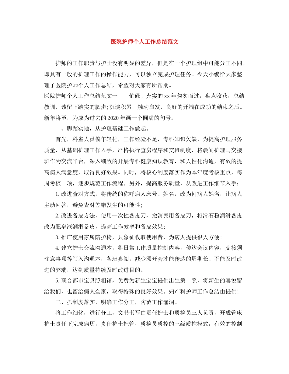 医院护师个人工作总结范文_第1页