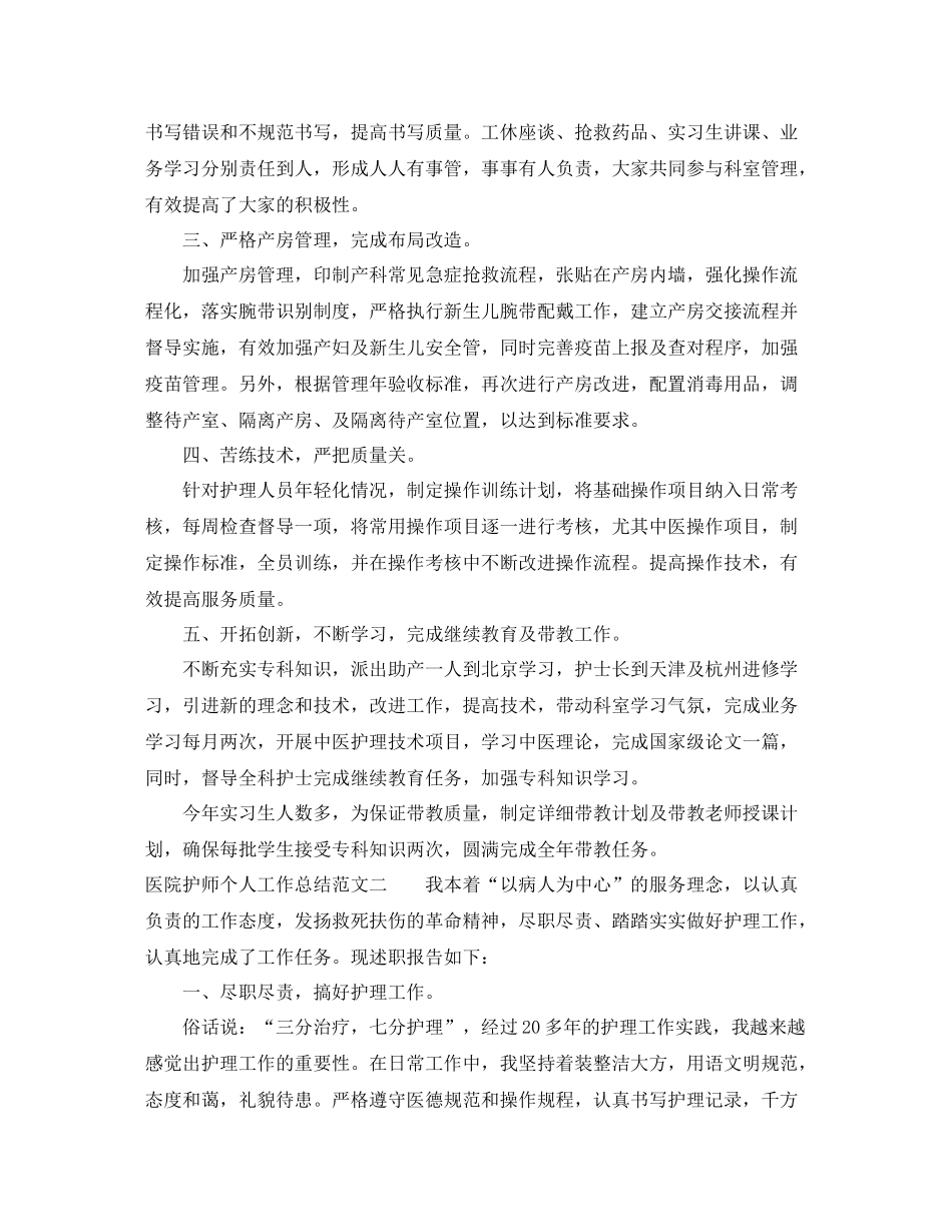 医院护师个人工作总结范文_第2页