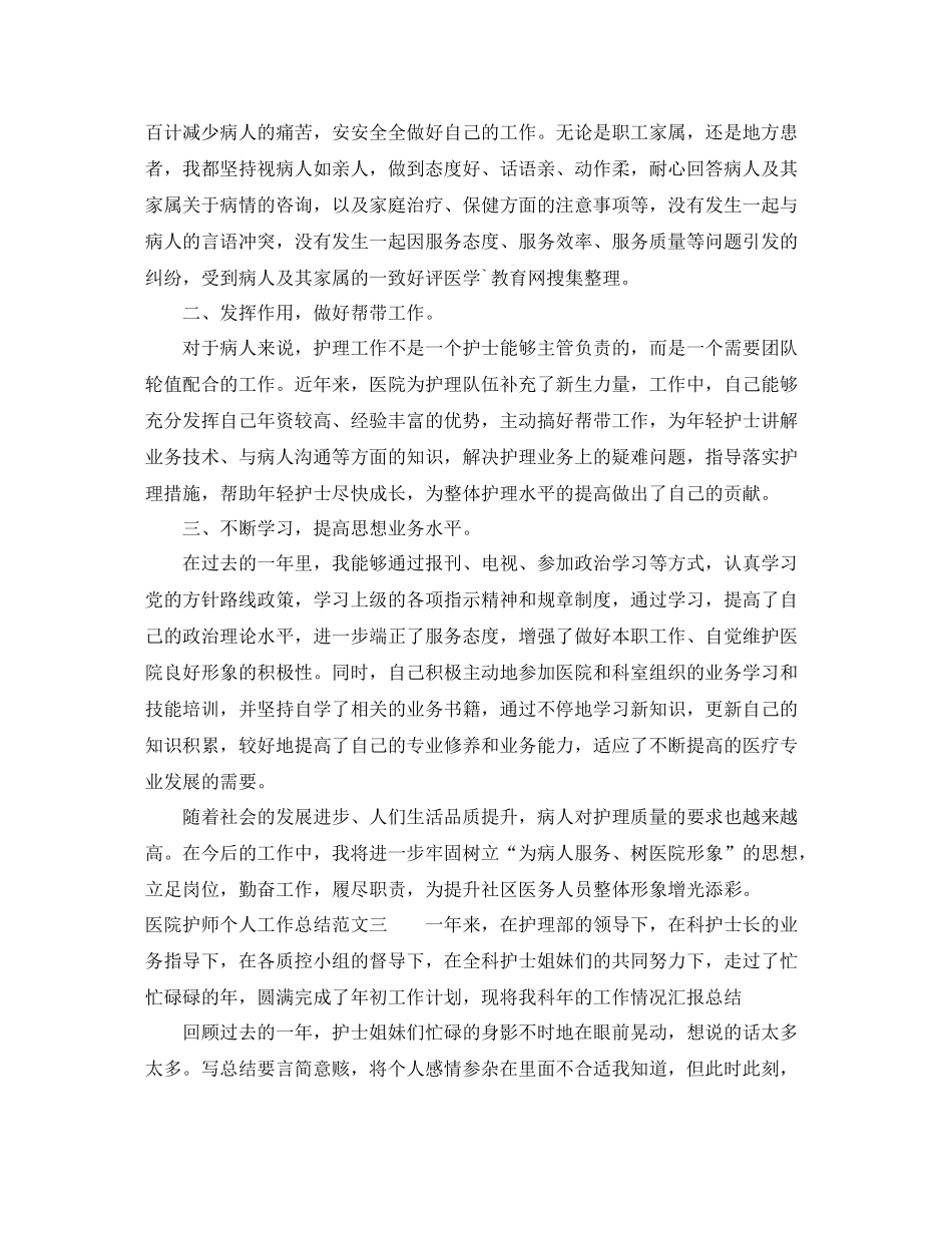 医院护师个人工作总结范文_第3页
