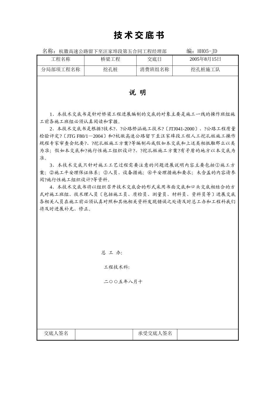 高速公路挖孔桩安全技术交底书_第2页