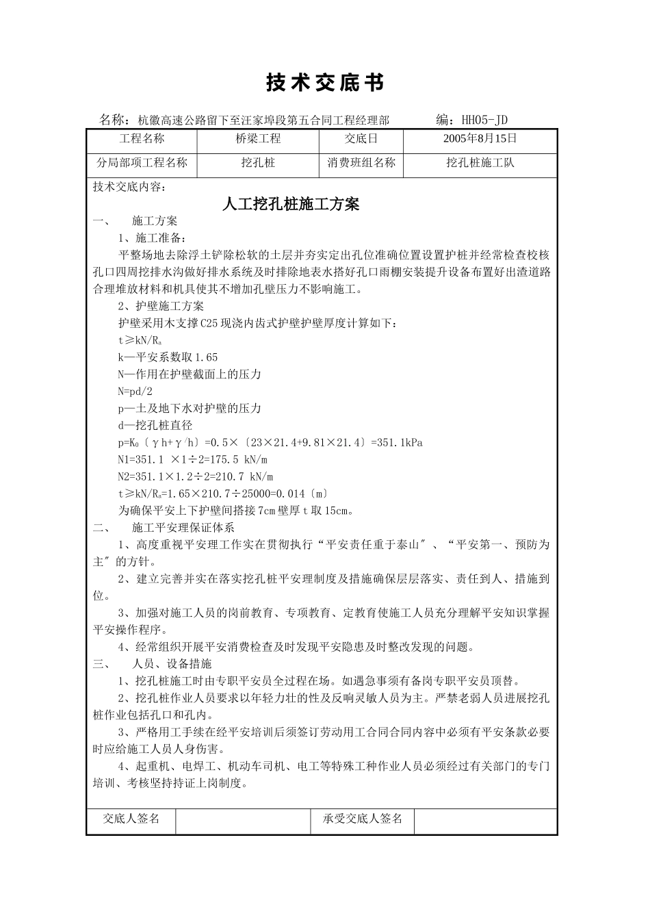 高速公路挖孔桩安全技术交底书_第3页