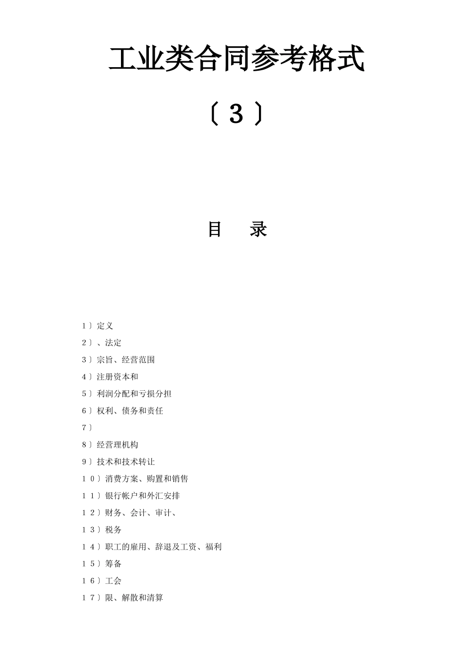 工业类合同参考格式（３）_第1页