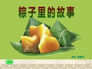 粽子里的故事1