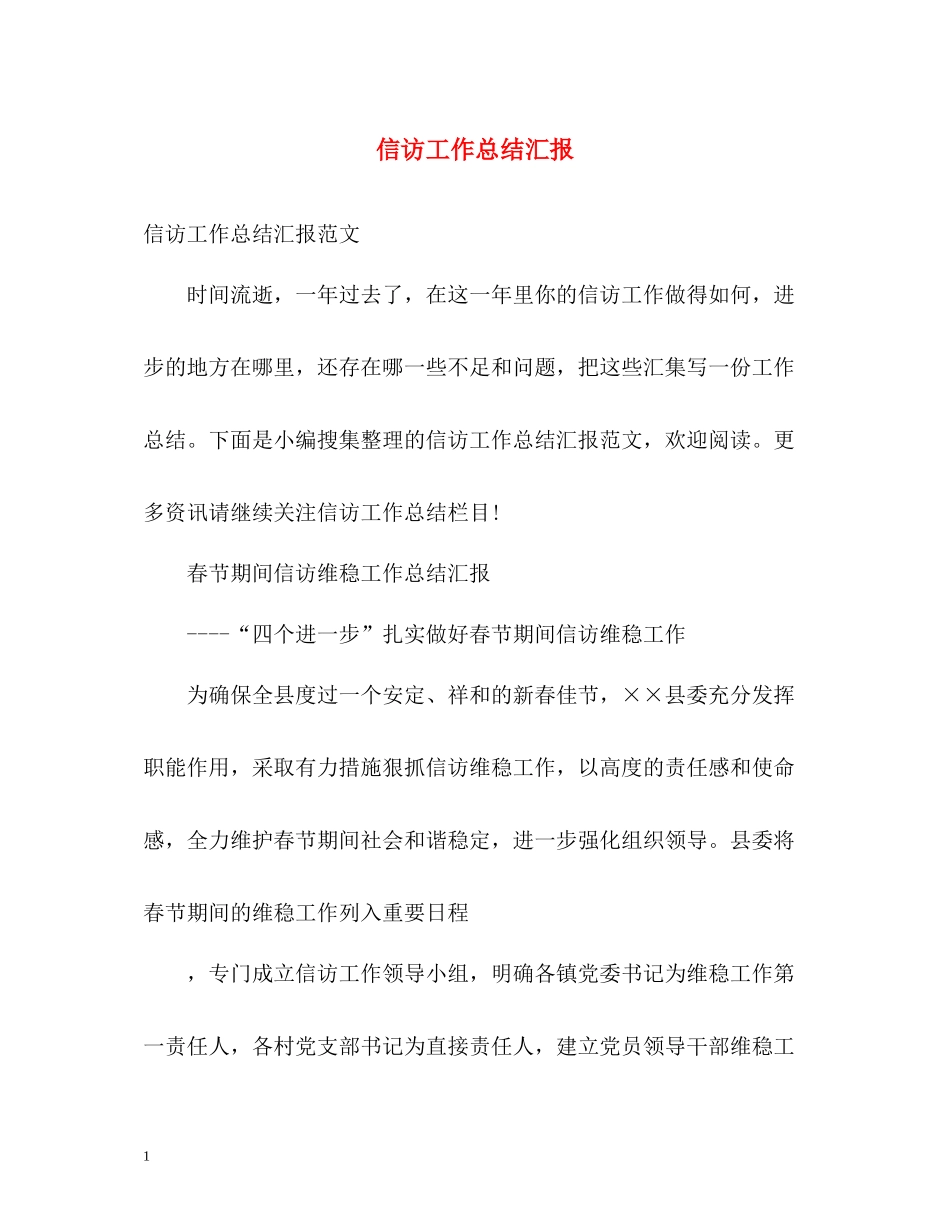 信访工作总结汇报22_第1页