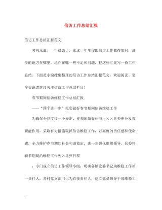 信访工作总结汇报22