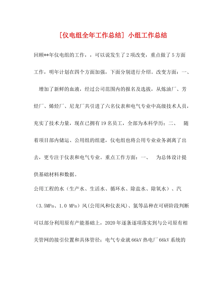 [仪电组全年工作总结]小组工作总结_第1页