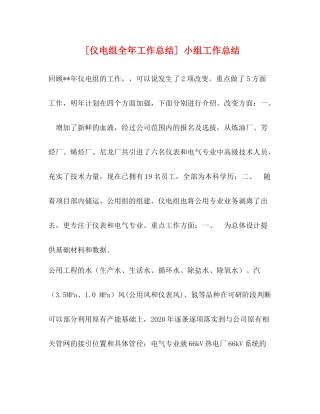 [仪电组全年工作总结]小组工作总结
