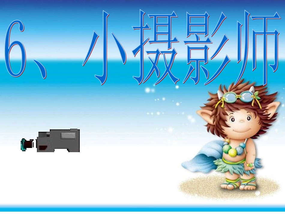 小摄影师课件_第2页
