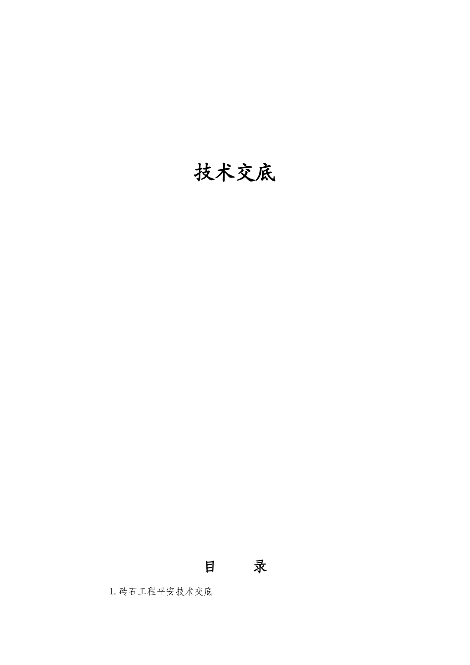 工程技术交底大全_第1页