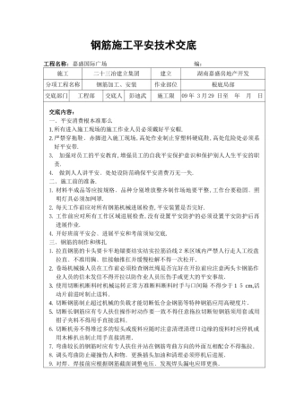 钢筋施工安全技术交底