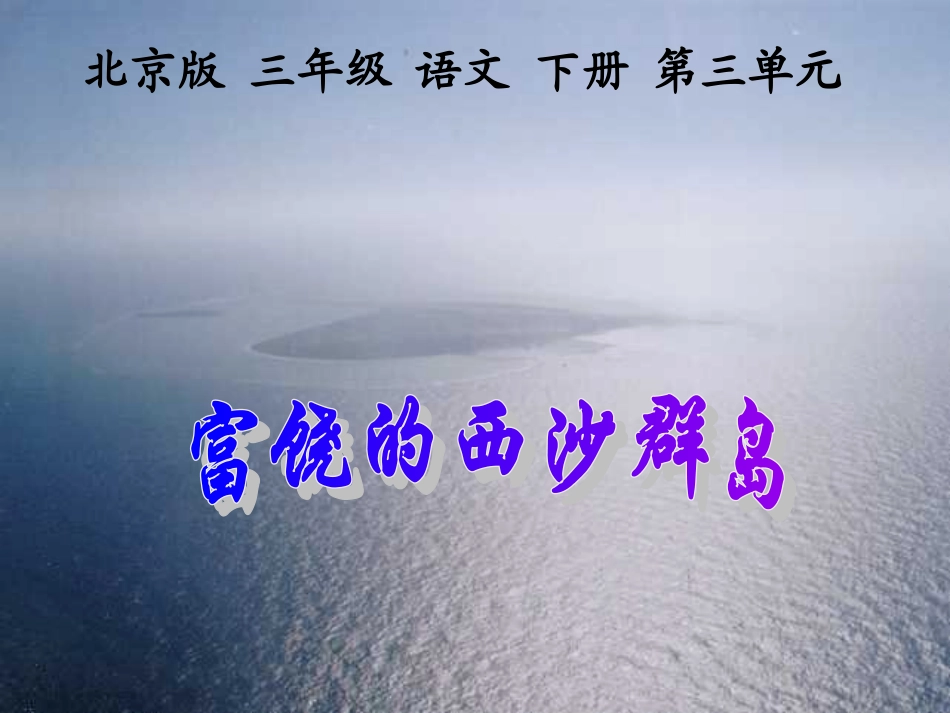 三年级语文下册富饶的西沙群岛3课件北京版_第1页
