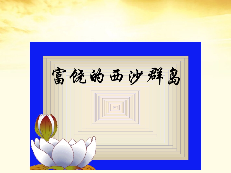 三年级语文下册富饶的西沙群岛3课件北京版_第3页