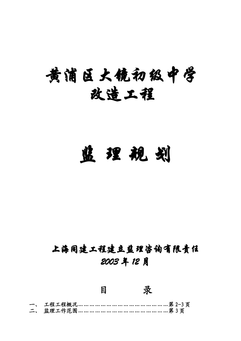 黄浦区大镜初级中学改造工程监理规划_第1页