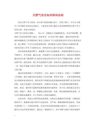 天然气安全知识培训总结