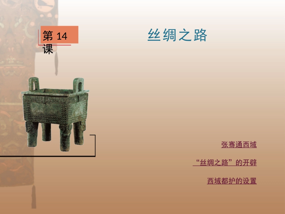 第14课丝绸之路_第1页