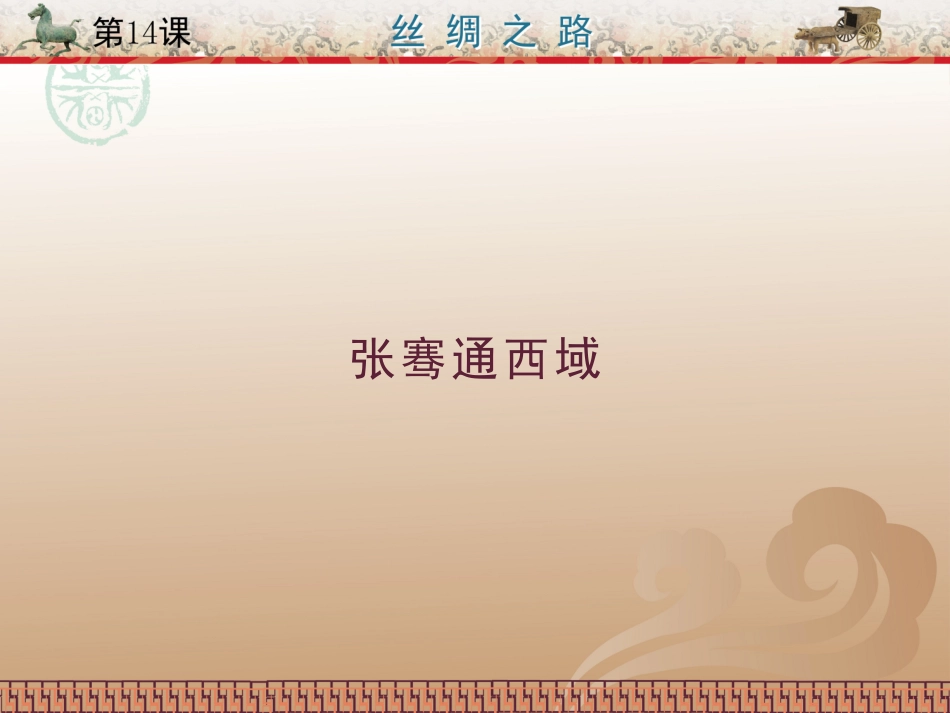第14课丝绸之路_第3页