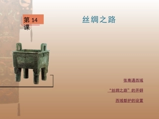第14课丝绸之路
