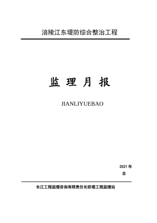 堤防综合整治工程监理月报
