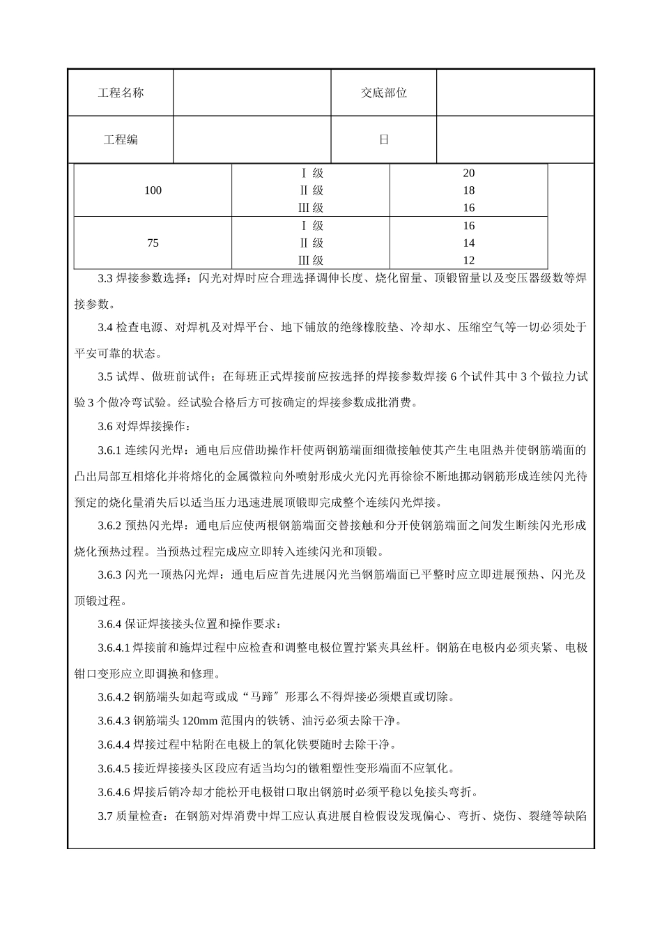 钢筋闪光对焊工艺标准技术交底_第3页
