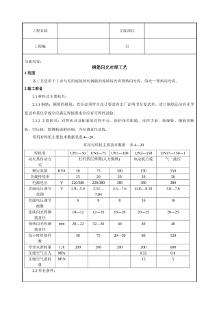 钢筋闪光对焊工艺标准技术交底