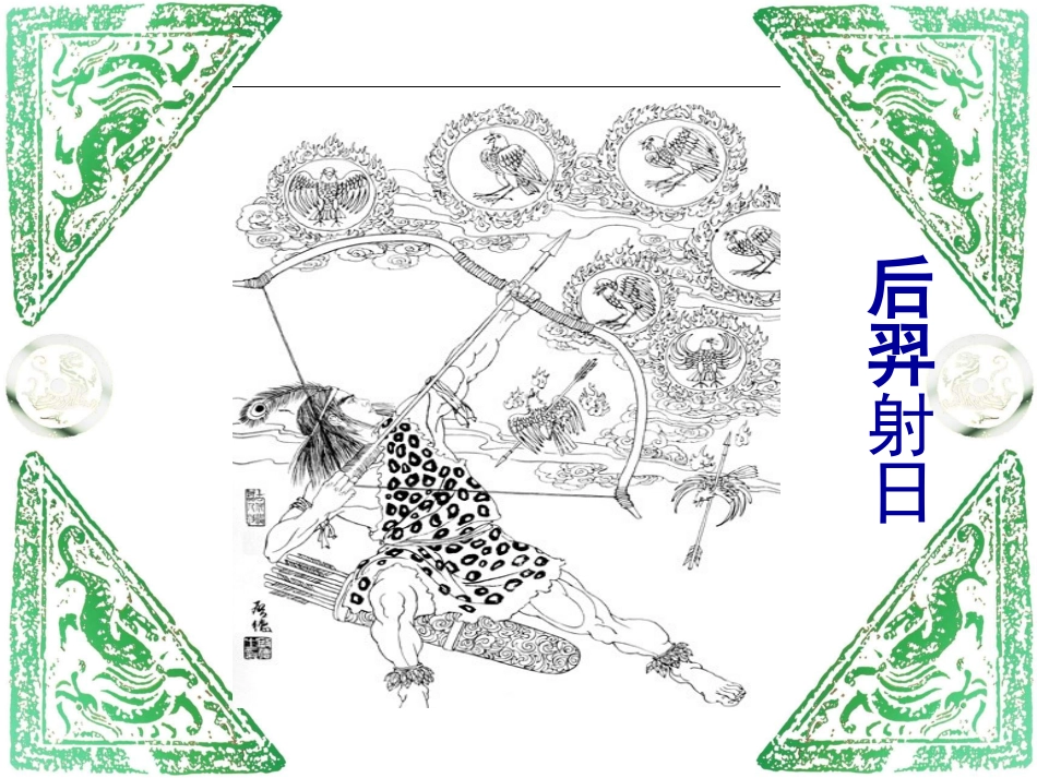 新课标人教版三年级语文上册《盘古开天地》PPT课件_第3页