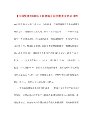 【市国资委年工作总结】国资委央企名录