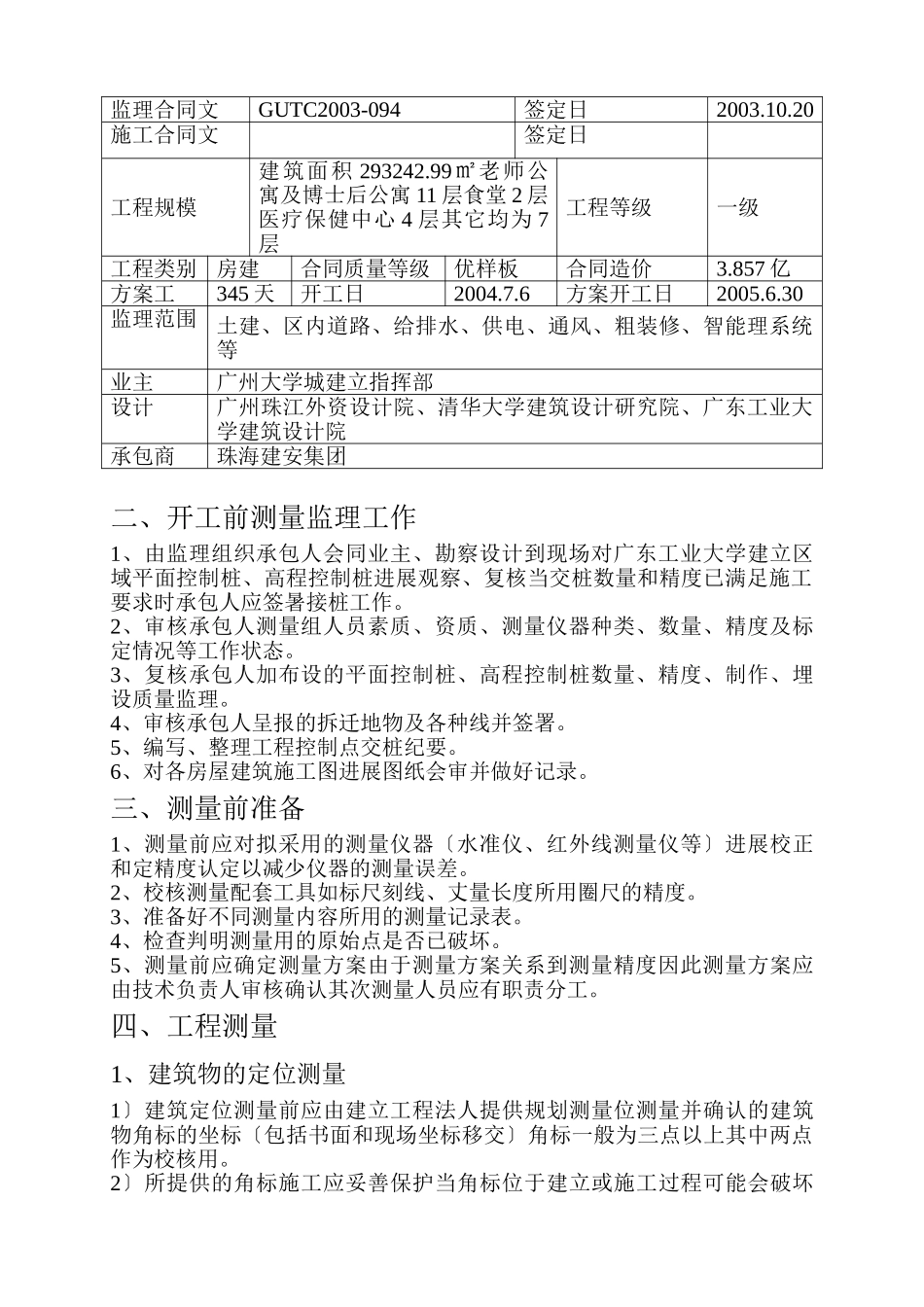 广东工业大学生活区二期工程测量监理实施细则_第3页