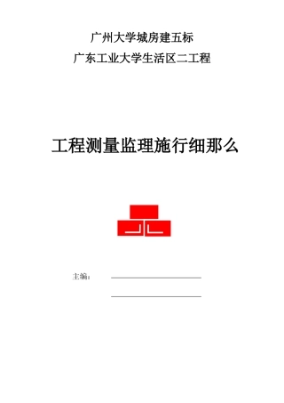 广东工业大学生活区二期工程测量监理实施细则