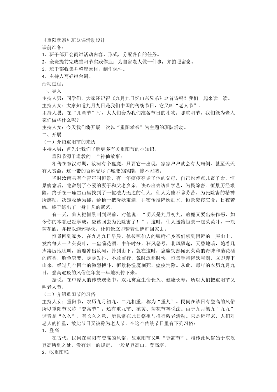 《重阳孝亲》班队课活动设计_第1页