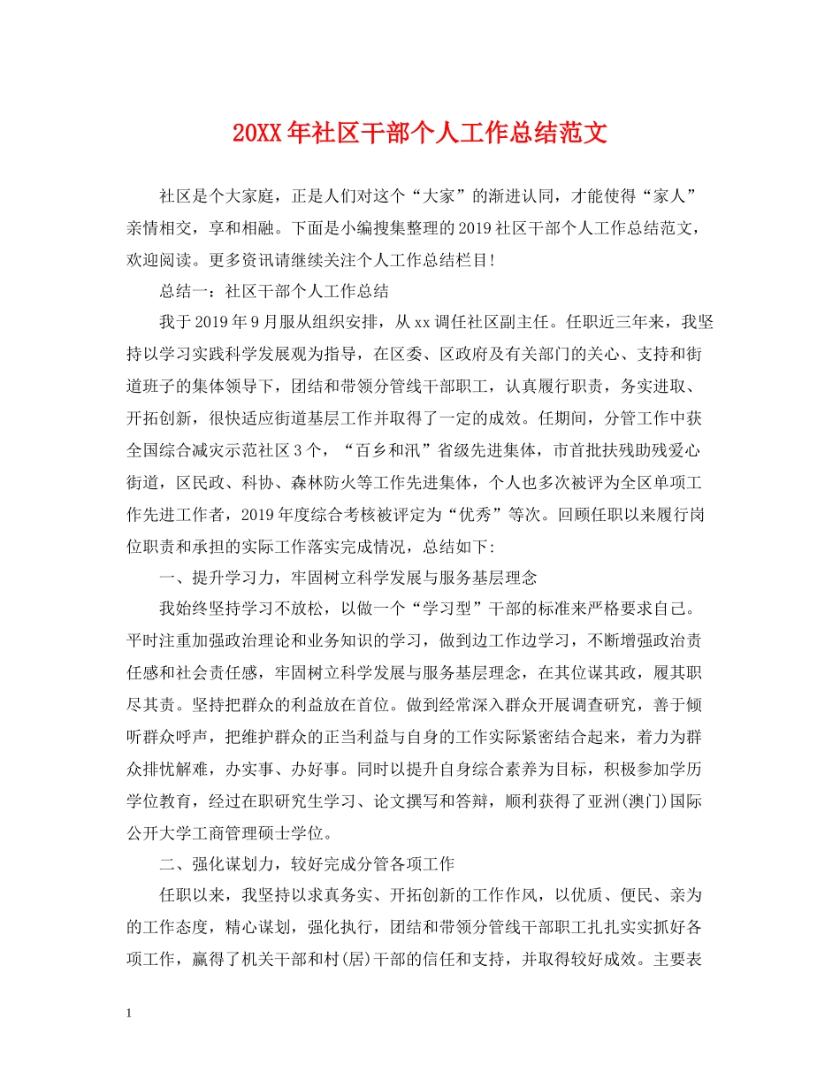 社区干部个人工作总结范文_第1页