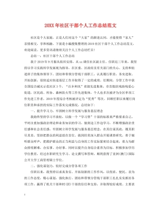 社区干部个人工作总结范文