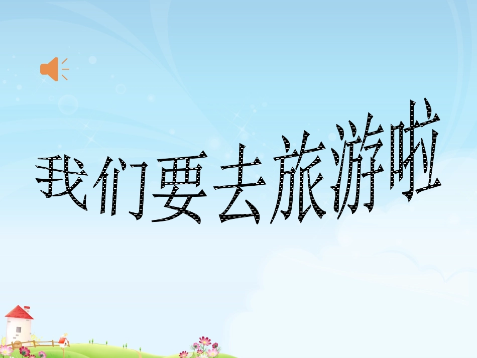 教学课件：小学音乐人音版（简谱）二年级下册第4课美丽家园演唱草原就是我的家（吴老师）_第1页