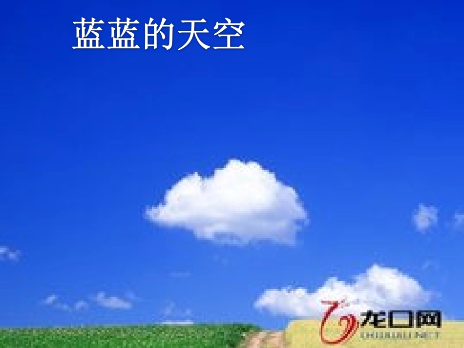 教学课件：小学音乐人音版（简谱）二年级下册第4课美丽家园演唱草原就是我的家（吴老师）_第3页