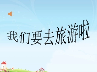 教学课件：小学音乐人音版（简谱）二年级下册第4课美丽家园演唱草原就是我的家（吴老师）