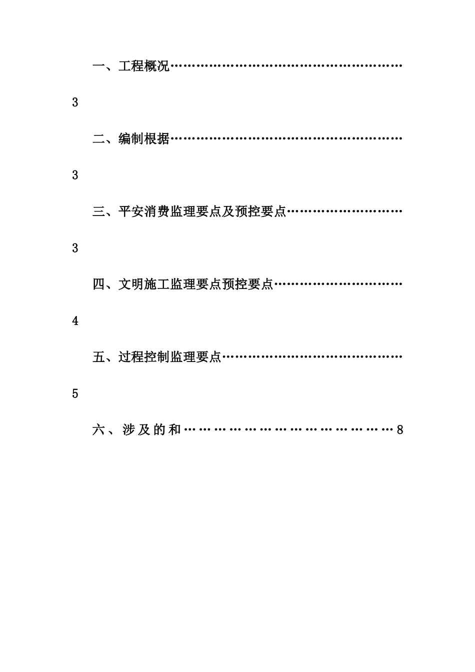 商贸城地块工程安全文明施工监理实施细则_第2页