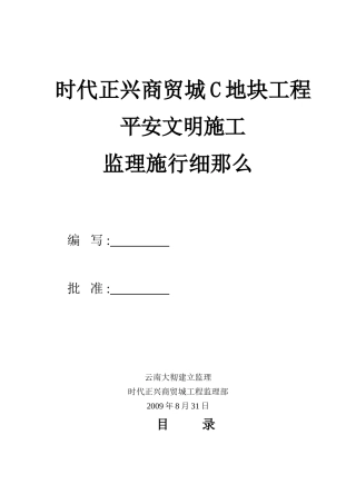 商贸城地块工程安全文明施工监理实施细则