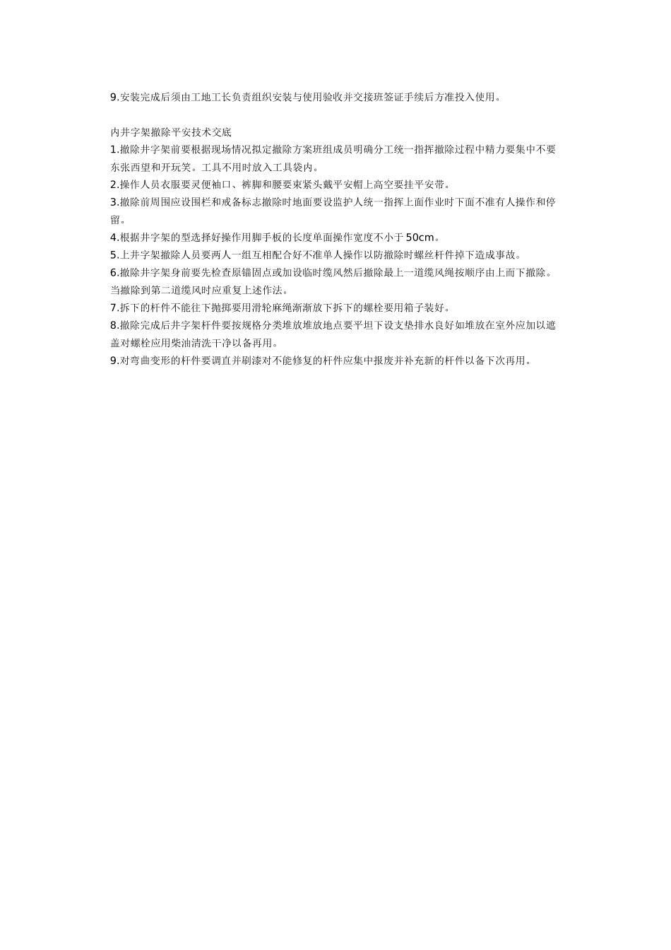 内井字架搭设安全技术交底_第2页
