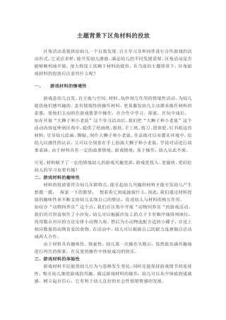 主题背景下区角材料的投放