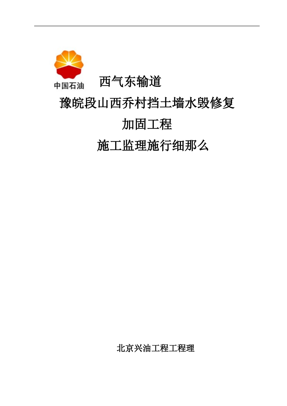 山西乔村挡土墙水毁修复加固工程监理细则_第1页
