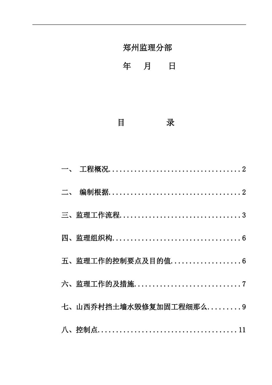 山西乔村挡土墙水毁修复加固工程监理细则_第2页