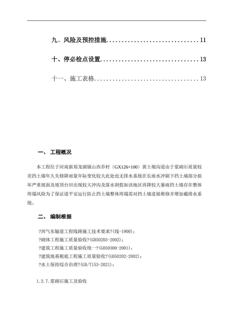 山西乔村挡土墙水毁修复加固工程监理细则_第3页