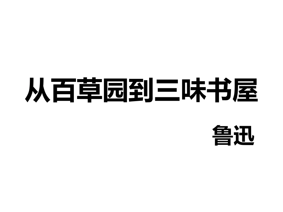 从百草园到三味书_第1页
